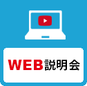 WEB説明会はコチラ