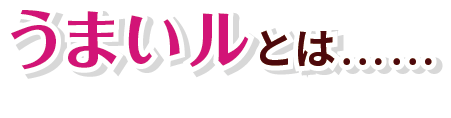 うまいルとは……