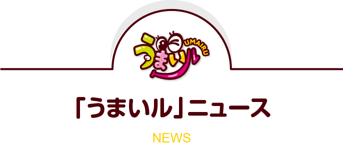 「うまいル」ニュース