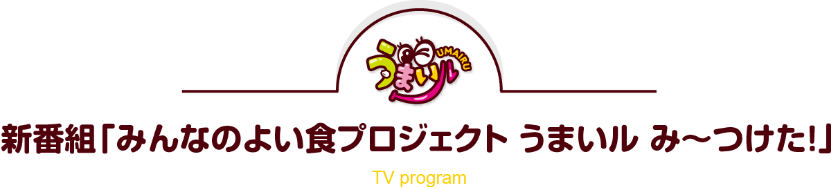 新番組「みんなのよい食プロジェクト うまいル み~つけた!」