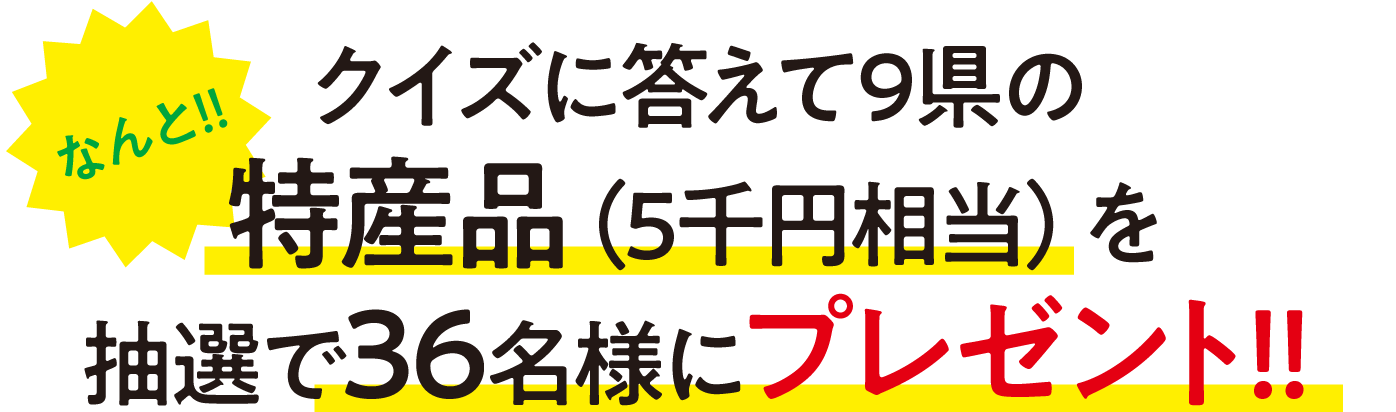 クイズに答えて9件の特産品（5千円相当）を抽選で36名様にプレゼント!!