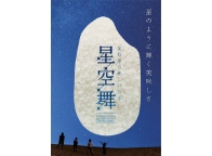 画像：袋詰された星空舞