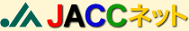 画像:JACCネット