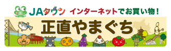 JAタウン インターネットでお買い物　正直やまぐち