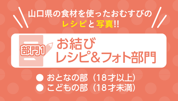 画像：部門1 お結びフォト&レシピ部門