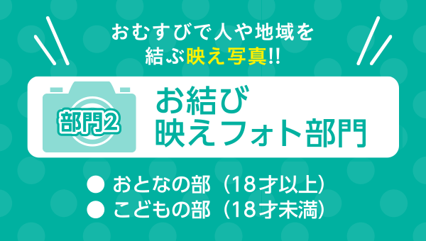 画像：部門2 映えフォト部門