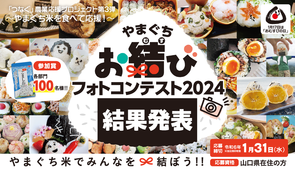 やまぐちお結びフォトコンテスト　結果発表