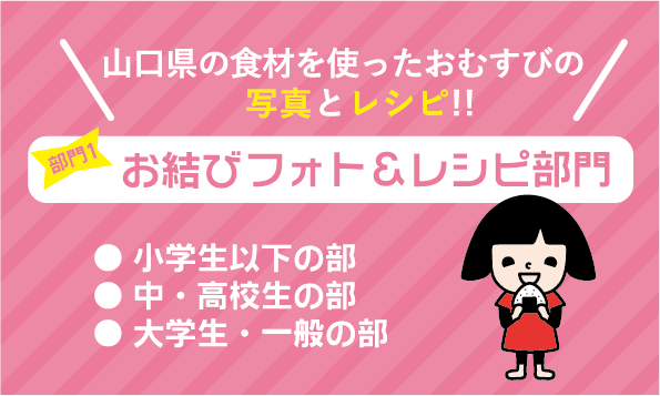 画像：部門1 お結びフォト&レシピ部門