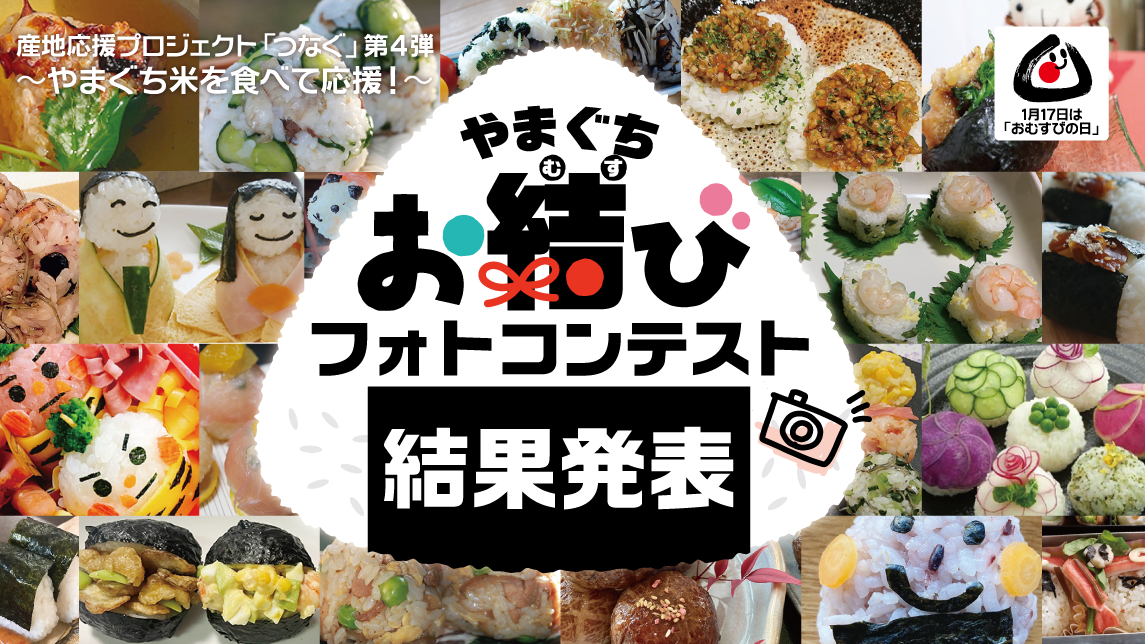 やまぐちお結びフォトコンテスト　結果発表