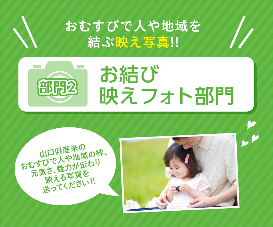お結び映えフォト部門