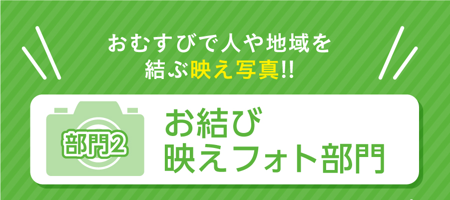 画像:部門2 映えフォト部門