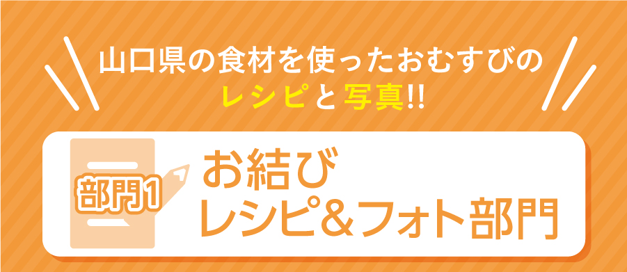画像:部門1 お結びフォト&レシピ部門