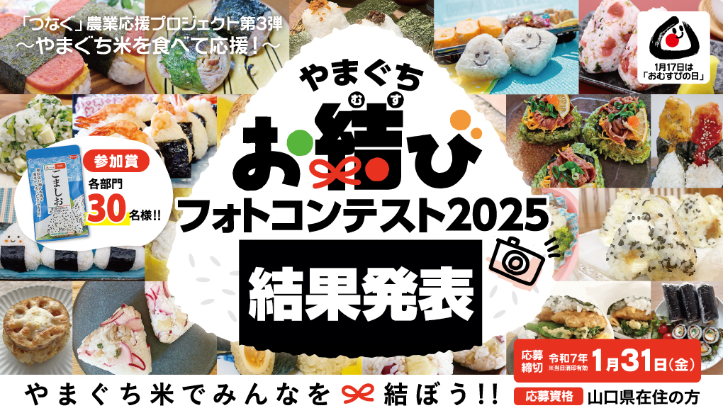 やまぐちお結びフォトコンテスト 結果発表