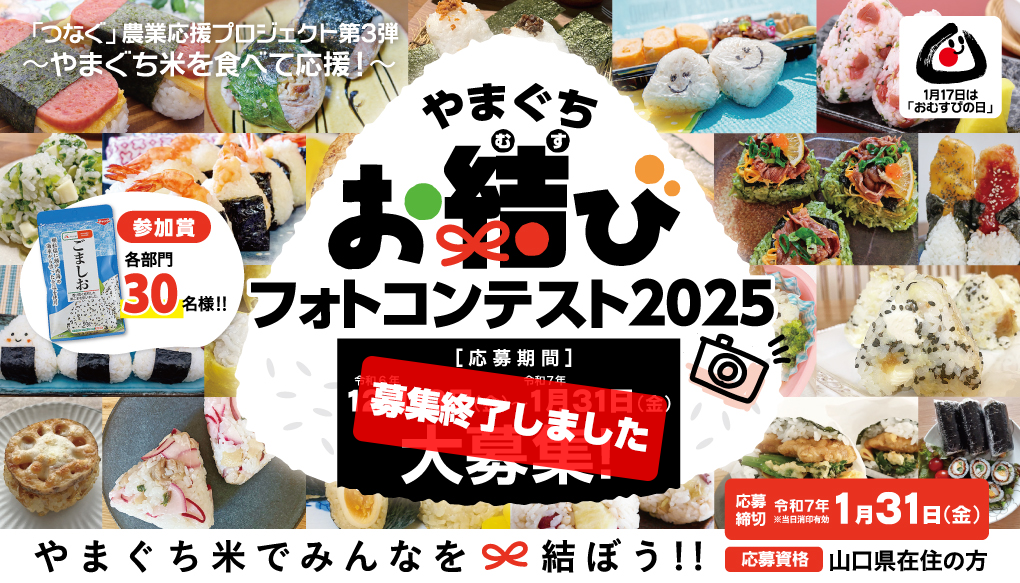 画像:やまぐちおむすびフォトコンテストフォト投稿キャンペーン
