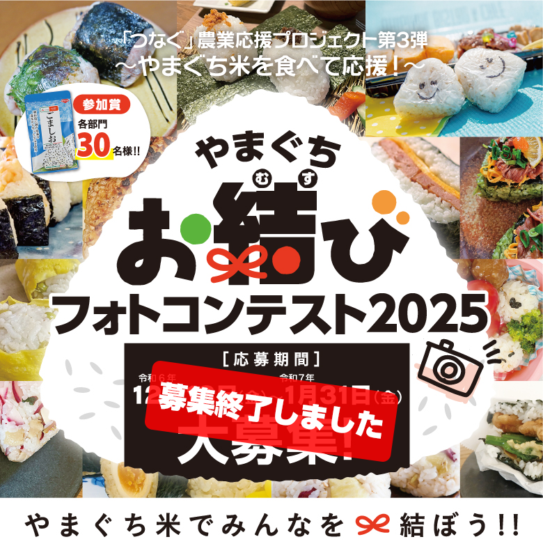 画像:やまぐちおむすびフォトコンテストフォト投稿キャンペーン