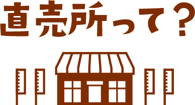 直売所って？