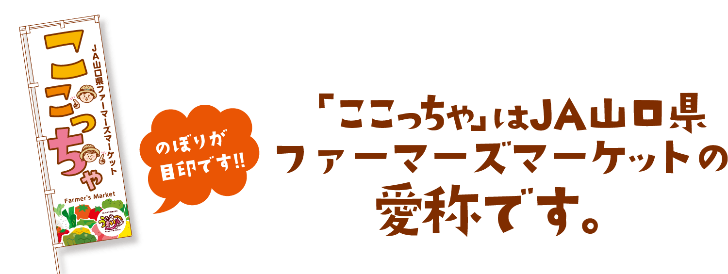 画像：「ここっちゃ」ののぼり