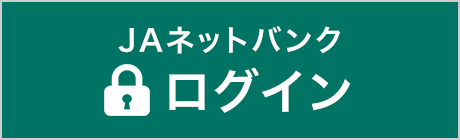 JAネットバンクログイン