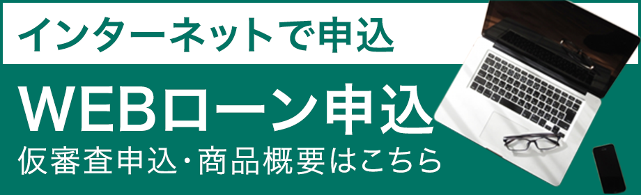 インターネットでWEBローン申込