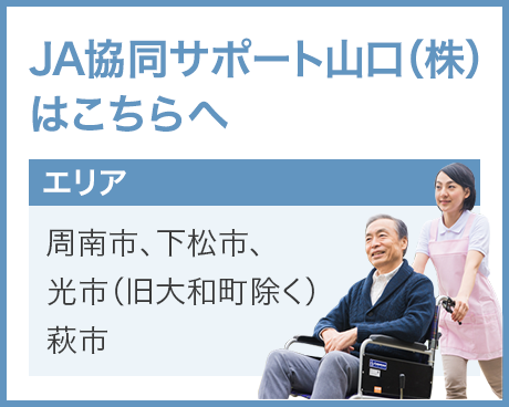 JA協同サポート山口（株）はこちらへ