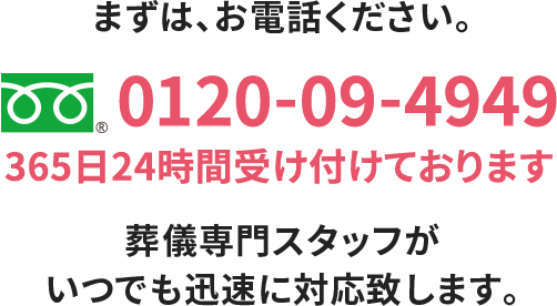 フリーダイヤル0120-09-4949（365日24時間受け付けております）