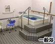 一般浴イメージ