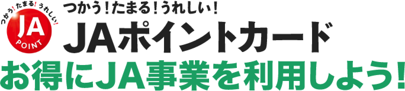 つかう!たまる!うれしい!JAポイントカードでお得にJA事業を利用しよう!