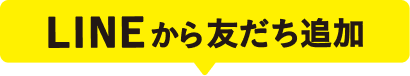 LINEから友達追加
