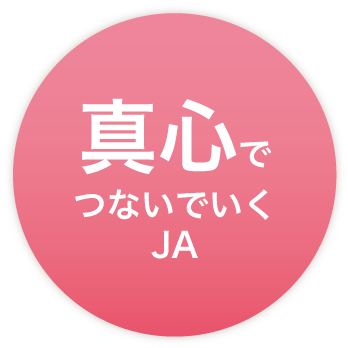 真心でつないでいくJA
