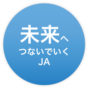 未来へつないでいくJA