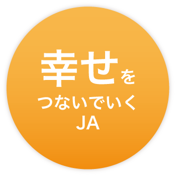 幸せをつないでいくJA