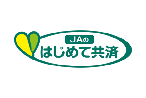 画像：はじめての共済