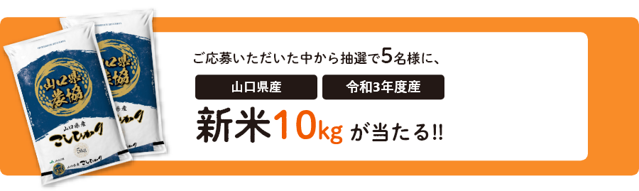 画像：新米10㎏プレゼント