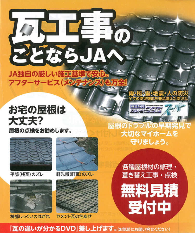 画像：瓦工事のことならJAへ