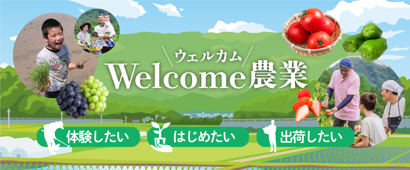 WELCOME農業