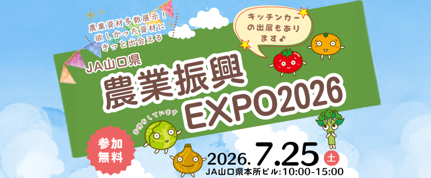 農業振興EXPO2026
