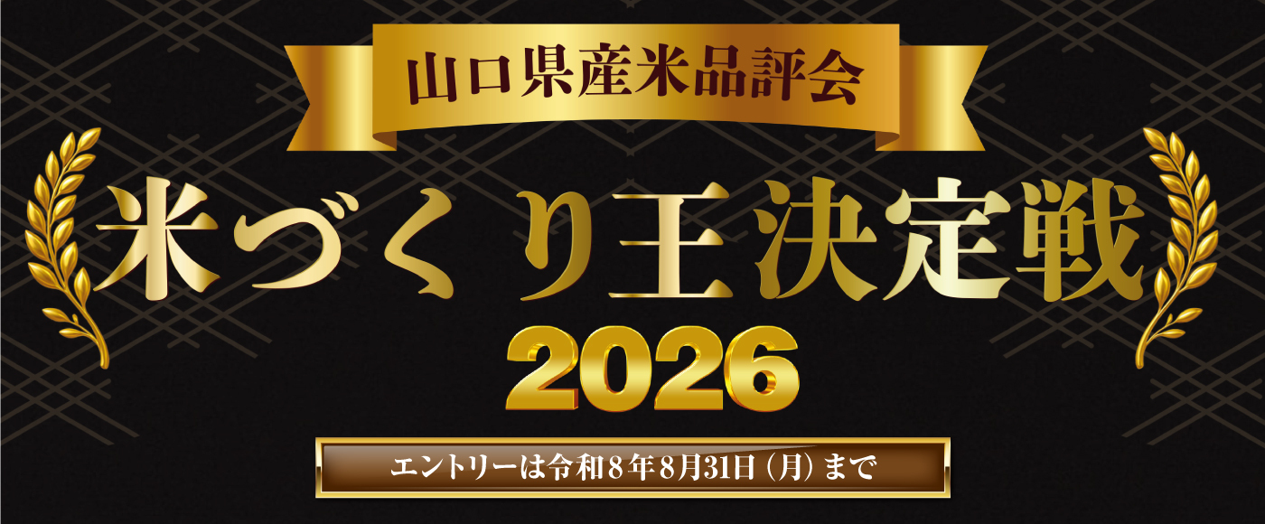 山口県産米品評会2026～米づくり王決定戦～