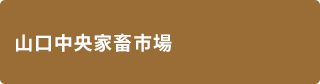 画像：山口中央家畜市場
