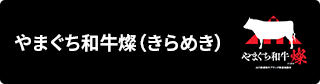 画像：やまぐち和牛燦（きらめき）