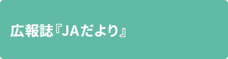 広報誌