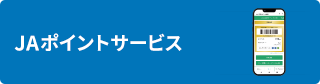 画像：ポイントサービス