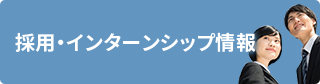 採用情報