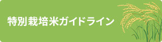 特別栽培米ガイドライン