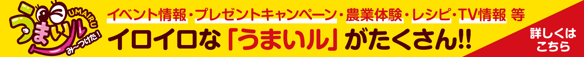 みんなのよい食プロジェクト｜うまいルみーつけた