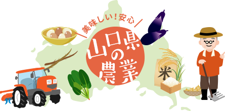 画像：山口県の農業のイメージ