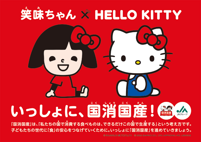 笑味ちゃんとHELLO KITTYと国消国産を学ぼう！