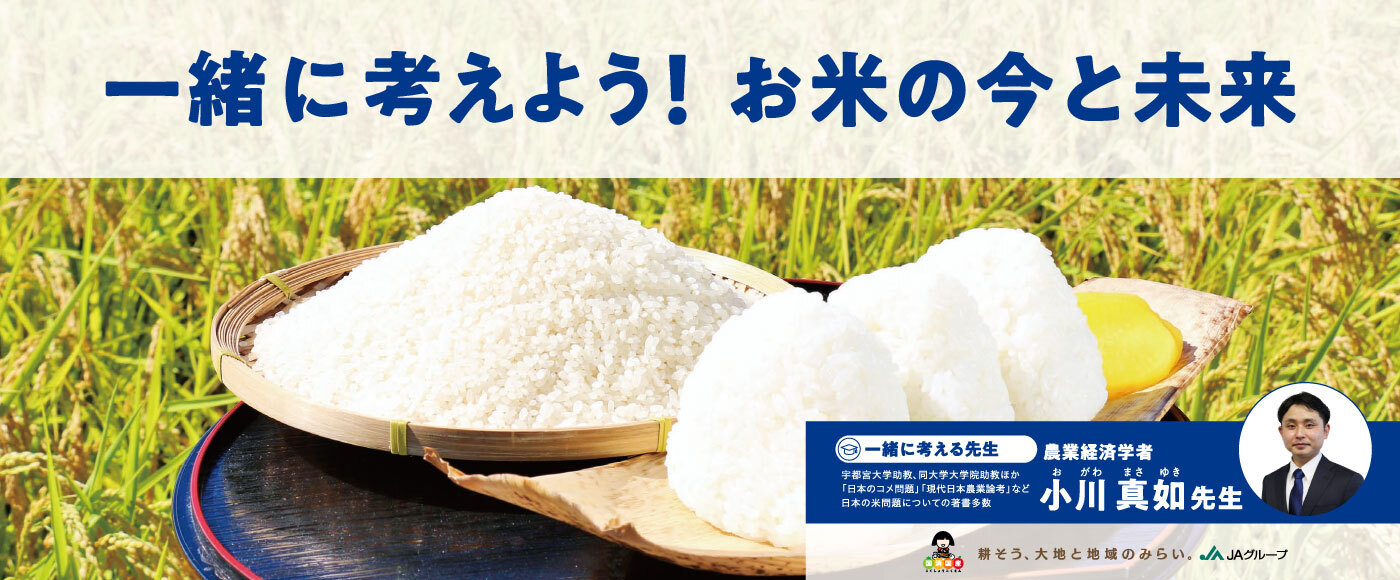 一緒に考えよう！お米の今と未来