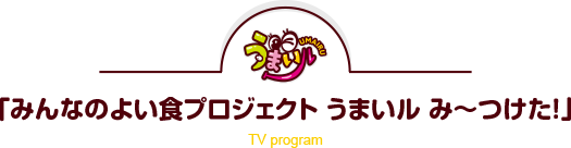 新番組「みんなのよい食プロジェクト うまいル み~つけた!」