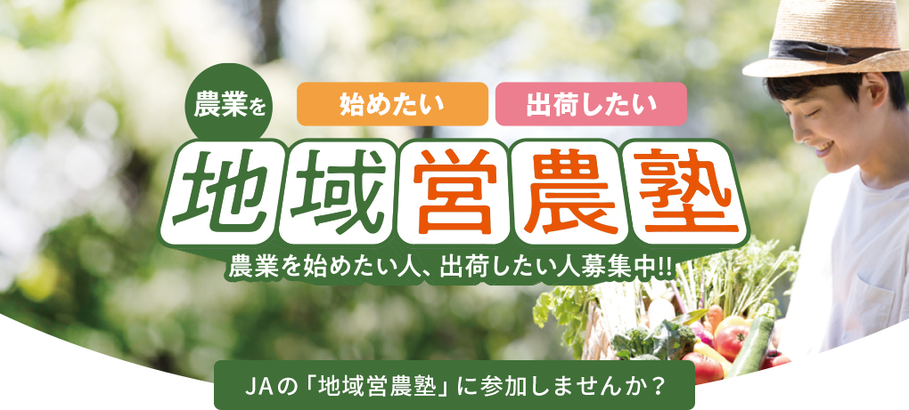 JAの「地域営農塾」に参加しませんか?