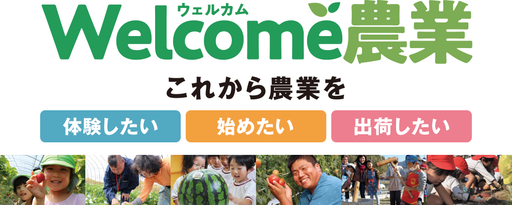 これから農業を「体験したい方」「やってみたい方」「出荷したい方」